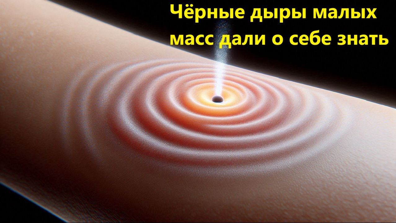 Чёрные дыры малых масс дали о себе знать