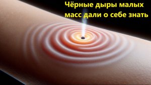 Чёрные дыры малых масс дали о себе знать