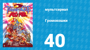 Громокошки 1 сезон 40 серия (мультсериал, 2020)