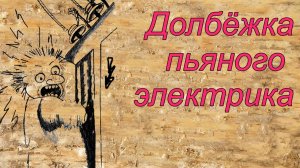 Электрик и трансформатор