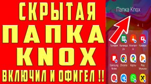 СЕКРЕТНАЯ ПАПКА KNOX на САМСУНГ ! ТАКОГО Нет ДАЖЕ На АЙФОНЕ