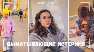 Выматывающие истерики! | Маршрут построен четко) - ВЛОГ №3921 - 22.04.26