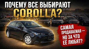 Почему выбирают Toyota Corolla?