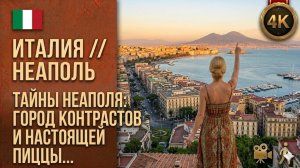 Италия // Неаполь // Город контрастов, Везувий и настоящая пицца 4K