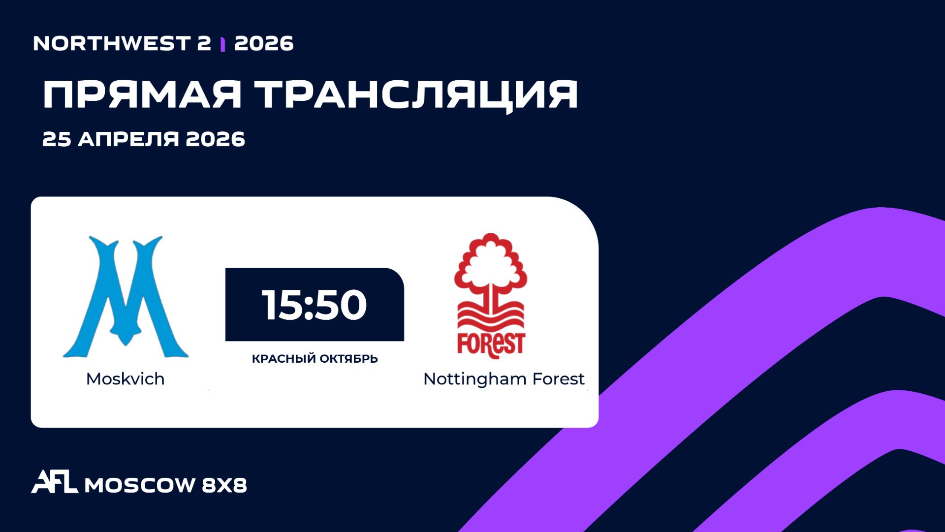 AFL26. NorthWest 2. Day 3. Moskvich - Nottingham Forest