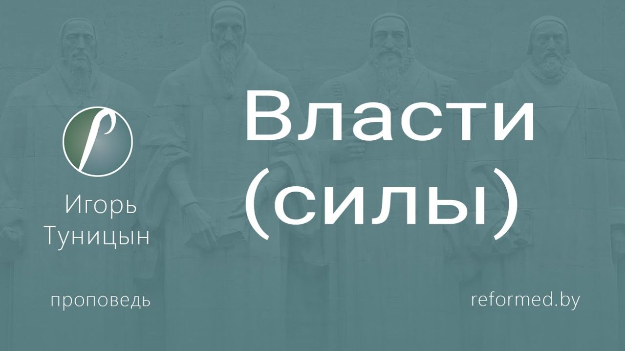 Власти силы  пастор Игорь Туницын