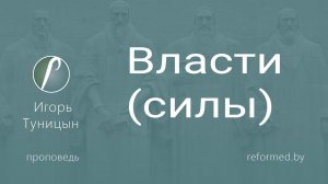 Власти (силы) || пастор Игорь Туницын