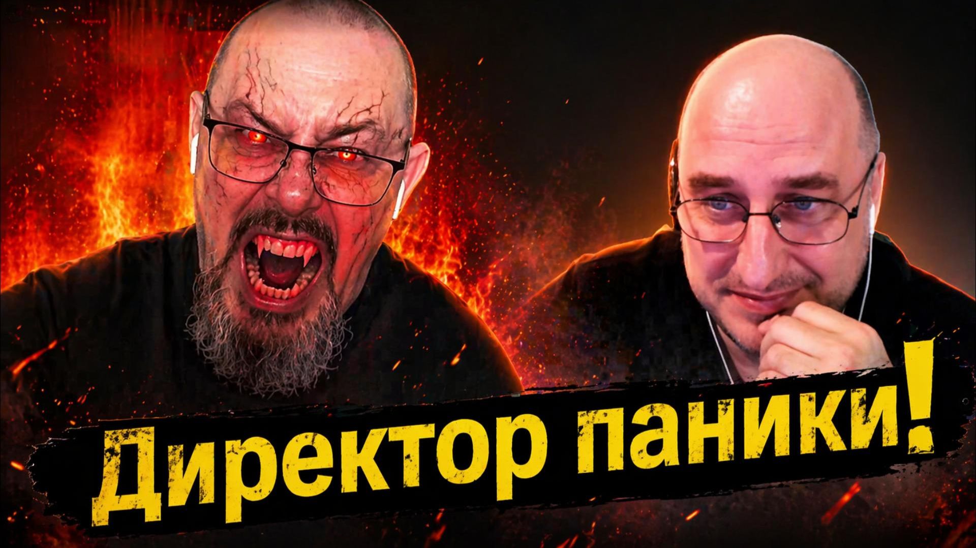 Директор паники.