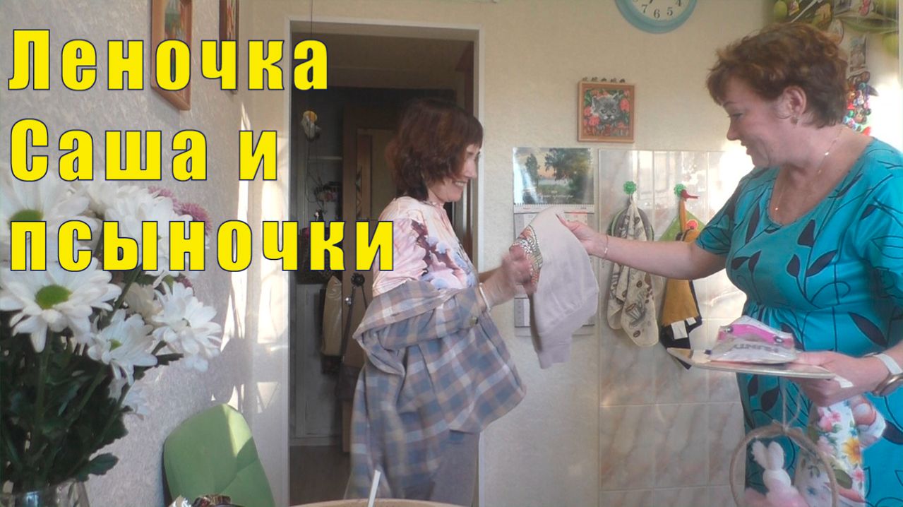 ЛЕНОЧКА САША И ПСЫНОЧКИ /12 апреля 2026