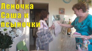 ЛЕНОЧКА САША И ПСЫНОЧКИ /12 апреля 2026