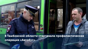 В Тамбовской области стартовала профилактическая операция «Автобус»