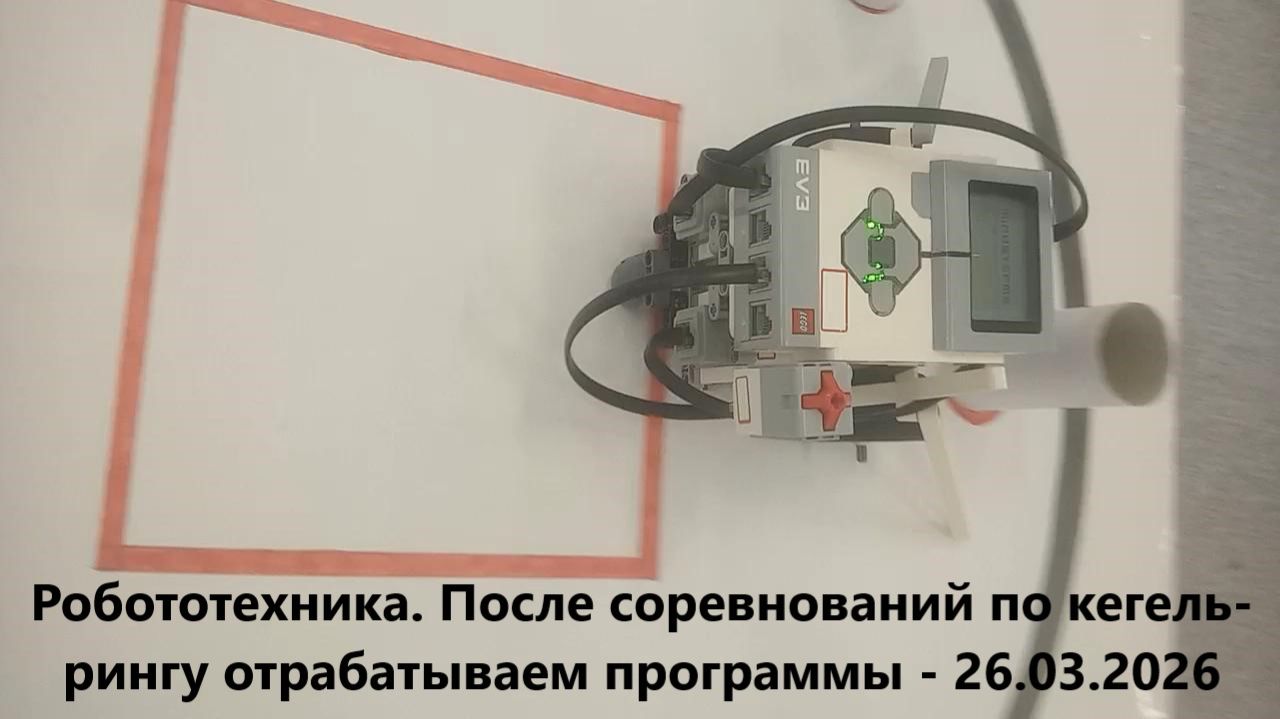 Робототехника. После соревнований по кегельрингу отрабатываем программы - 26.03.2026