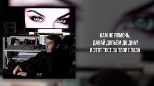 RUBI - «Тост за твои глаза» (Official Audio)