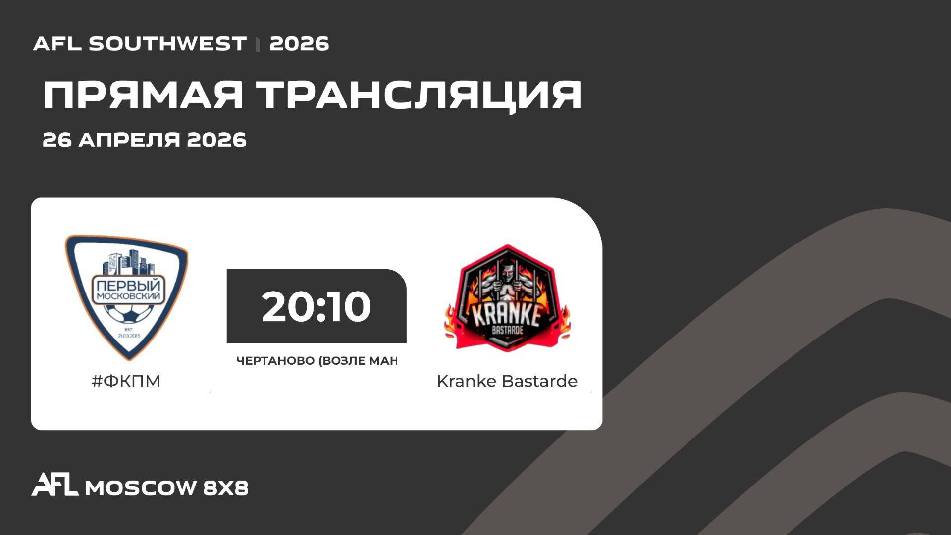 AFL26. AFL Southwest. Day 5. ФКПМ - Kranke Bastarde