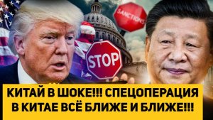КИТАЙ В ШОКЕ!!! СПЕЦОПЕРАЦИЯ В КИТАЕ ВСЁ БЛИЖЕ И БЛИЖЕ!!!