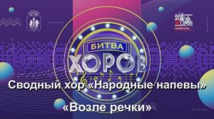 Сводный хор «Народные напевы» п.Винзили Русская народная песня «Возле речки»