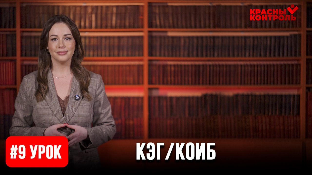 Дополнительный урок 1: Специфика применения технических средств голосования (КОИБ и КЭГ)