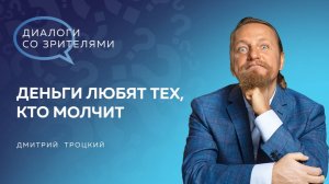 ДЕНЬГИ ЛЮБЯТ ТЕХ, КТО МОЛЧИТ. Диалоги с Дмитрием Троцким