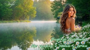 Мы гуляли с тобою у речки🎶💞💦 Надежда Кадышева