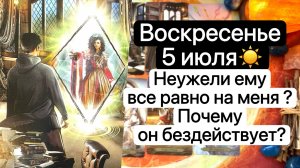 ВОСКРЕСЕНЬЕ 5 ИЮЛЯ | НЕУЖЕЛИ ЕМУ ВСЕ РАВНО | ПОЧЕМУ БЕЗДЕЙСТВУЕТ | Таро | Гадание