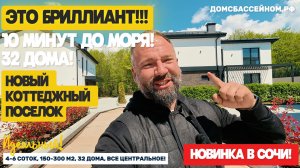 НОВЫЙ КОТТЕДЖНЫЙ ПОСЁЛОК В СОЧИ!!!! 32 дома, с отделкой и без. 10 минут до моря! Недвижимость в Сочи