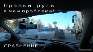 Правый/левый руль нет разницы... почти