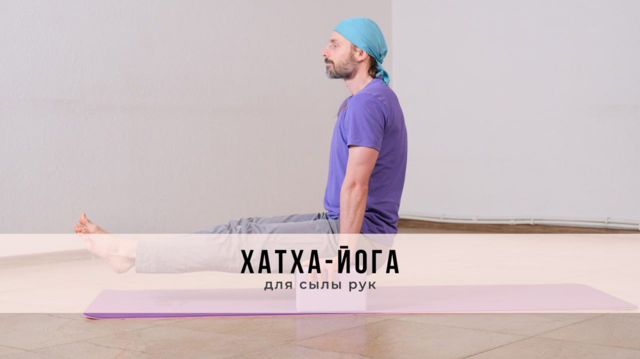 Хатха-йога №73 | Для крепких рук