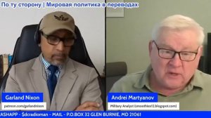 Гарланд Никсон - Андрей Мартянов: США испытывают нехватку оружия, не имеют стратегии и руководства