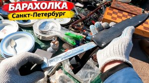 Вам это Нужно - вопрос лишь в цене. Барахолка Санкт-Петербурга