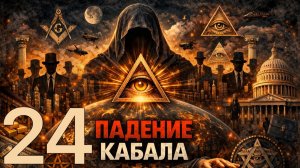 Тайное мировое правительство: кто на самом деле управляет миром? | Падение Кабала часть 24