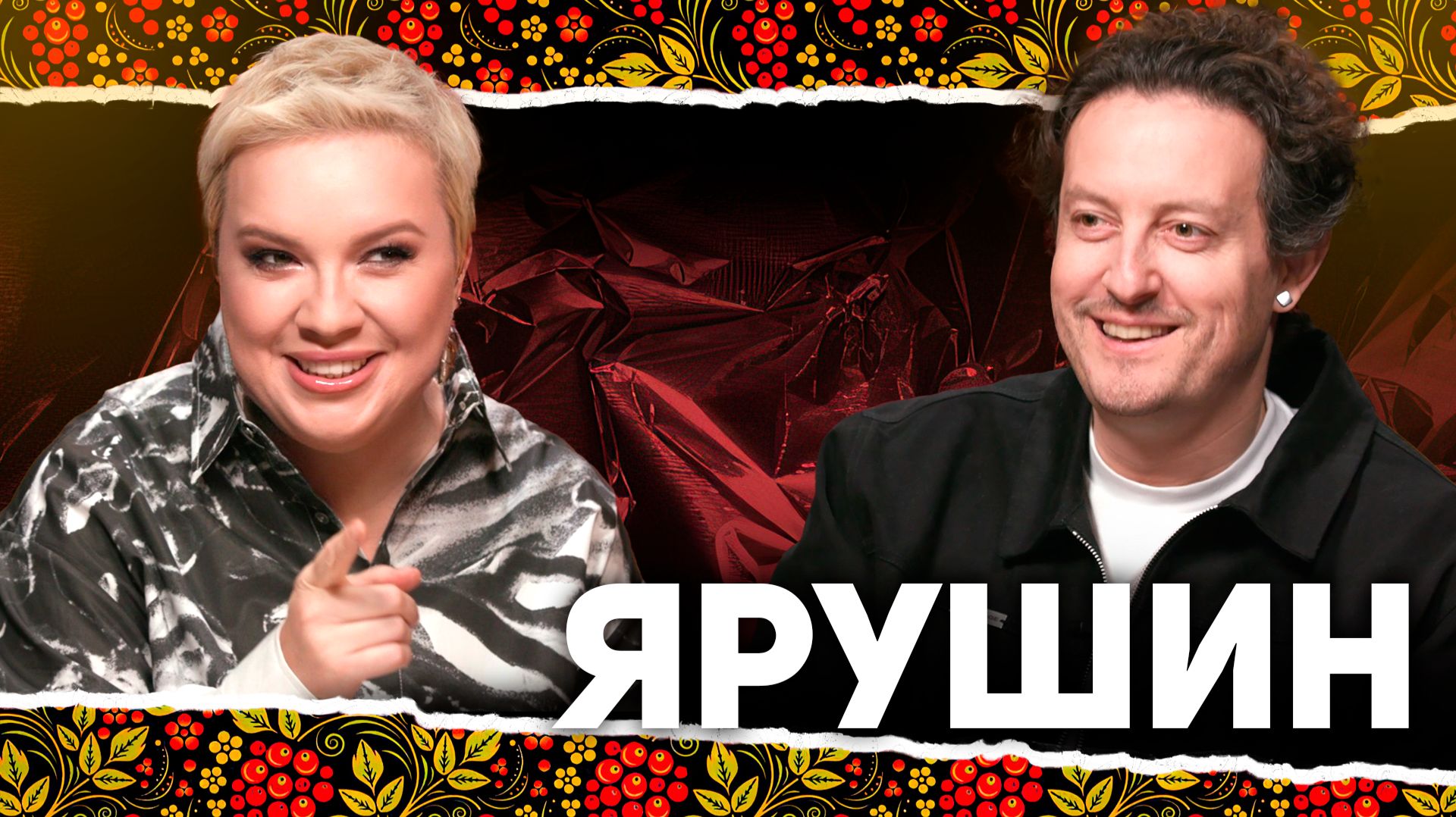 АЛËНА БЛИН ПО#%Д!М со Стасом Ярушиным. Выпуск #26