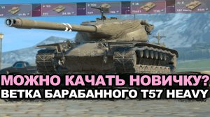 Вот почему не стоит качать T57 Heavy новичку | Tanks Blitz стрим