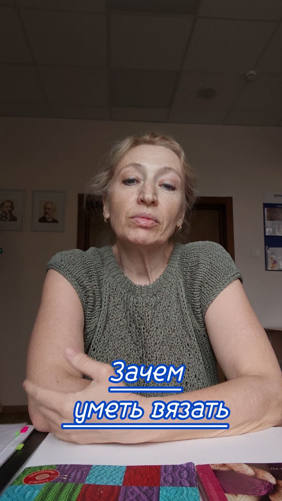 Зачем уметь вязать.