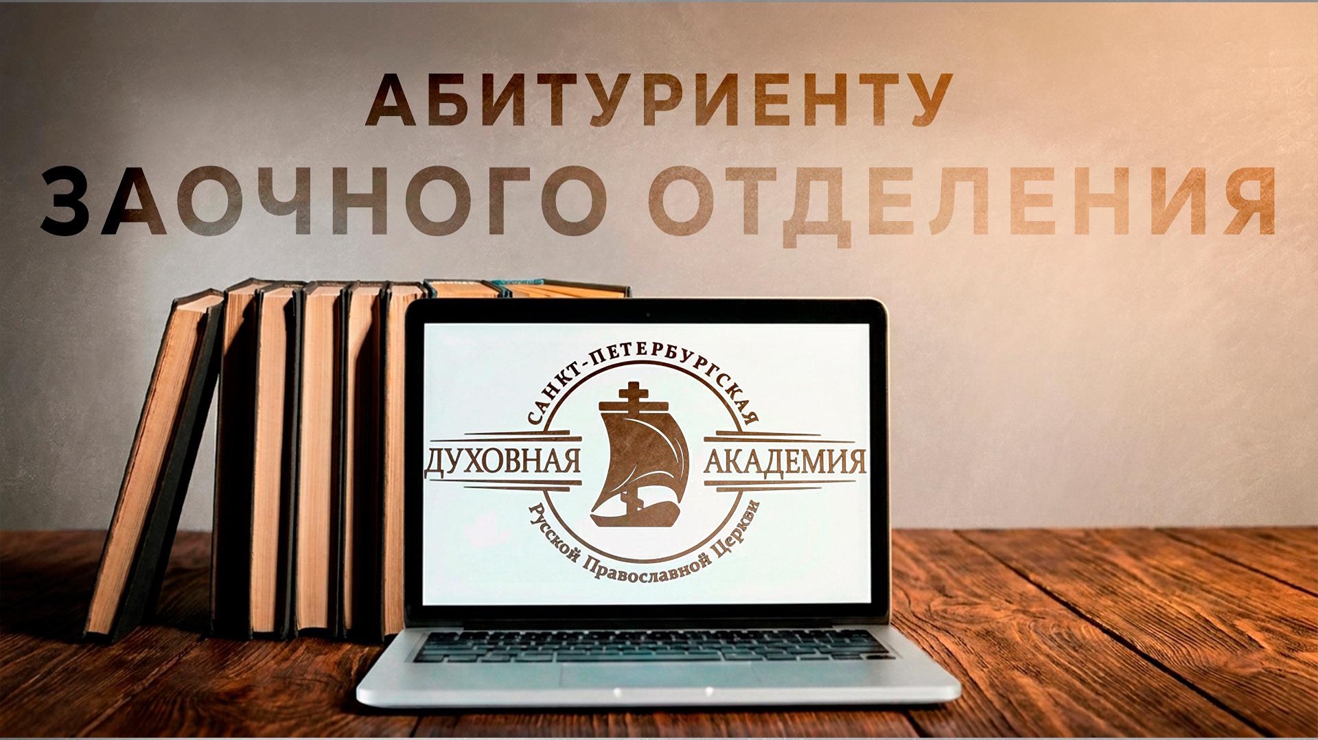 Абитуриенту заочного отделения Санкт-Петербургской Духовной Академии