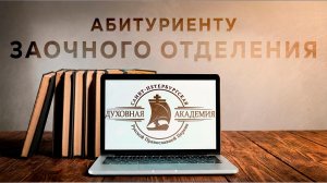 Абитуриенту заочного отделения Санкт-Петербургской Духовной Академии