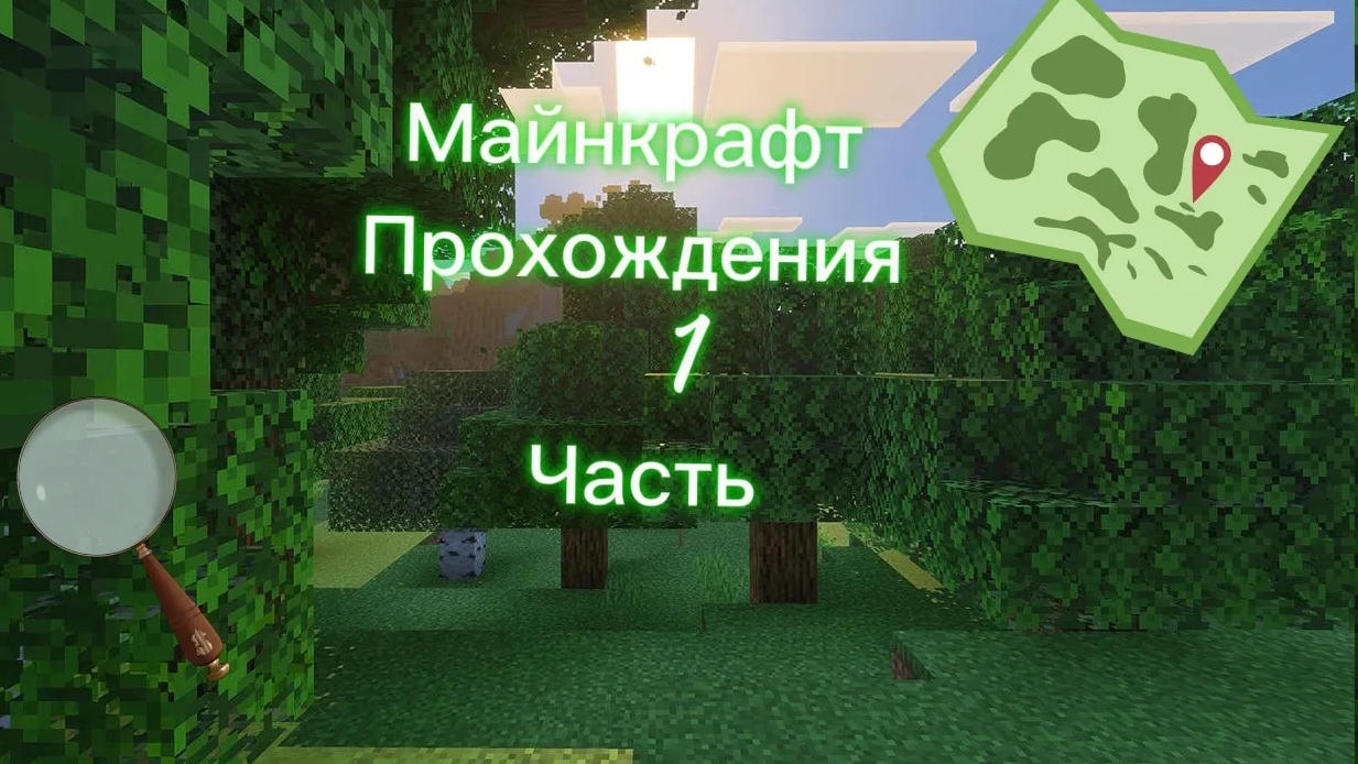Прохождение майнкрафт часть 1