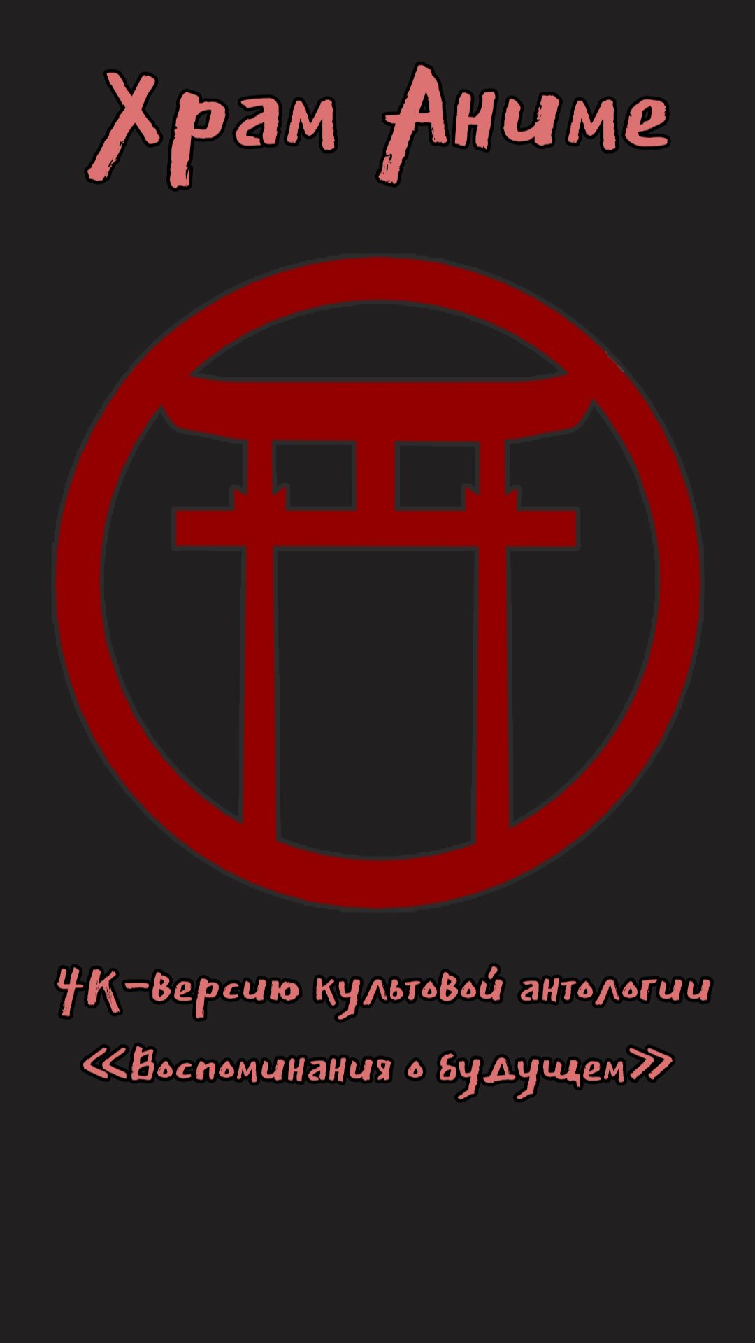 4K-версию культовой антологии Воспоминания о будущем