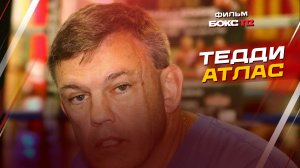 Тедди Атлас. Лицо со шрамом.