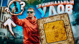 Выловил орудие преступления и Магнитная рыбалка на Крюковом канале