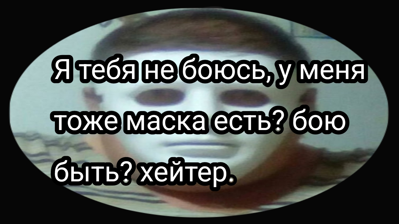 Бой с хейтером?