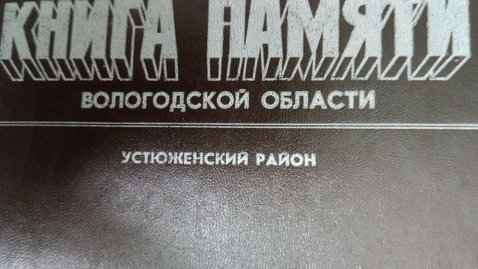 Защитники Родины Вологжане 🌹 Устюженский район