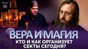 Кто и как организует секты сегодня? / Вера и магия