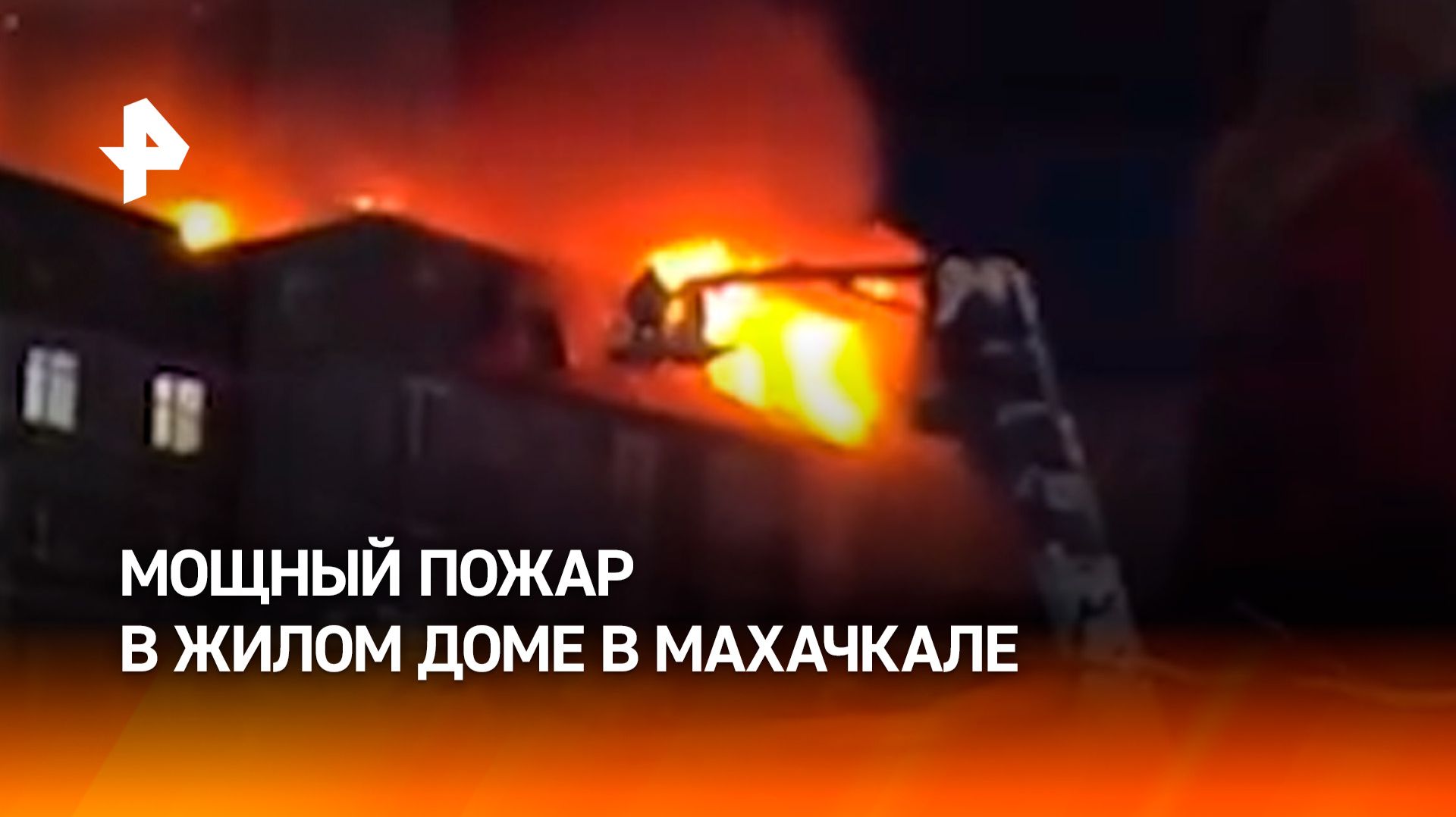 Мощнейший пожар в Махачкале привел к обрушению кровли: спасены десятки людей