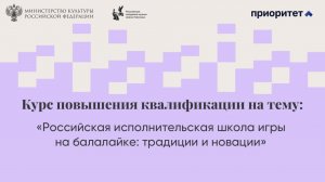 Российская исполнительская школа игры на балалайке: традиции и новации