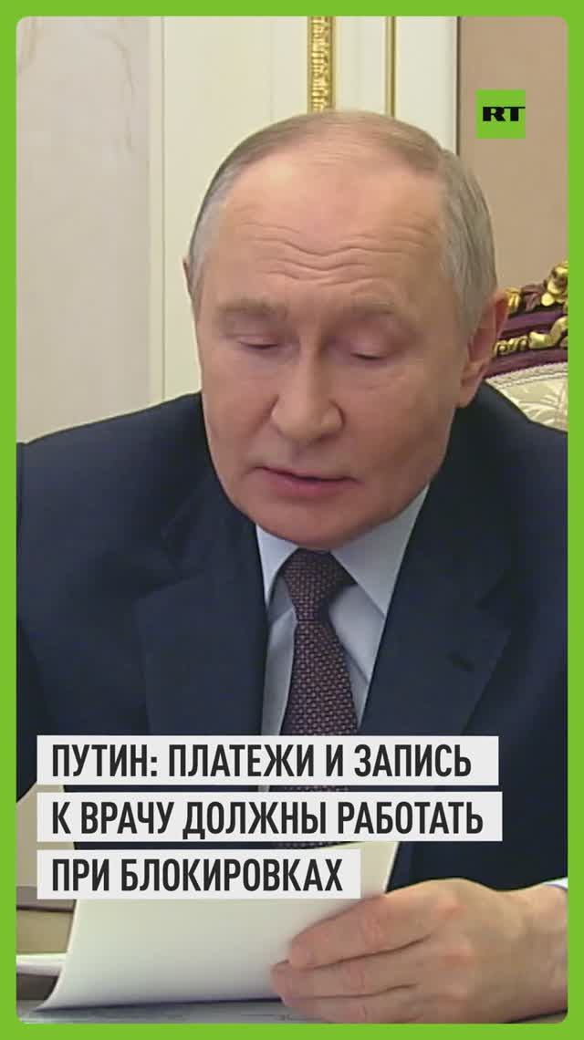 Госуслуги, платежи, запись к врачу: Путин потребовал сохранить их доступность при любых ограничениях