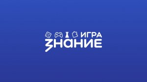Региональный финал турнира Знание.Игра: школы и колледжи. СФО
