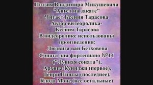 Владимир Микушевич "Ангел на закате". Читает Ксения Тарасова. Автор видеоролика - Ксения Тарасова.