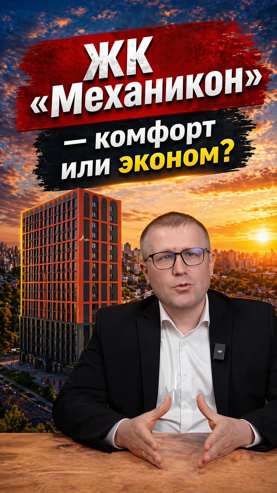 ЖК Механикон в Ижевске - Комфорт или Эконом?
