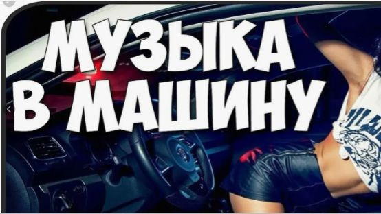 SoundCloud МУЗЫКА В МАШИНУ 🔥 ЛУЧШИЕ ХИТЫ Spotify🔥 КАЧАЕТ  КЛУБНАЯ МУЗЫКА БАС 2026 🔥 БАС МУЗЫКИ