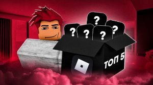 ROBLOX ТОП 5 ХОРРОР игр в РОБЛОКС! #1
